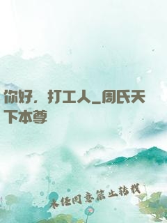 你好，打工人