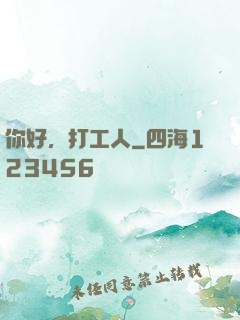 你好，打工人