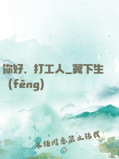 你好，打工人