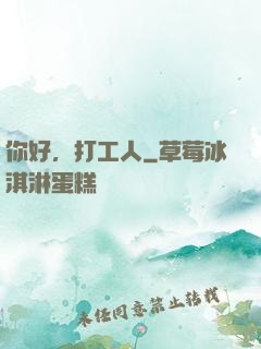 你好，打工人
