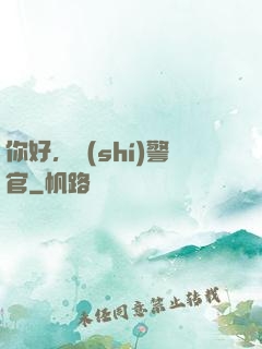 你好，時(shí)警官