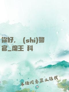 你好，時(shí)警官