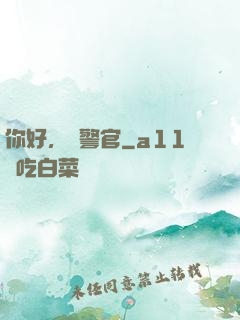 你好，時警官