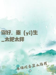 你好，秦醫(yī)生