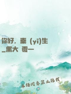 你好，秦醫(yī)生