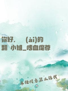 你好，親愛(ài)的翻譯小姐