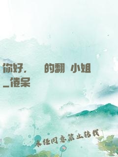 你好，親愛的翻譯小姐