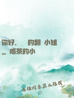 你好，親愛的翻譯小姐