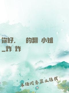 你好，親愛的翻譯小姐
