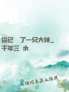 你已虜獲了一只大神