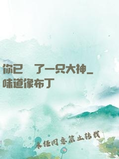 你已虜獲了一只大神