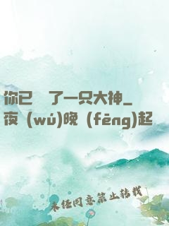 你已虜獲了一只大神