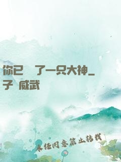 你已虜獲了一只大神