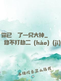 你已虜獲了一只大神