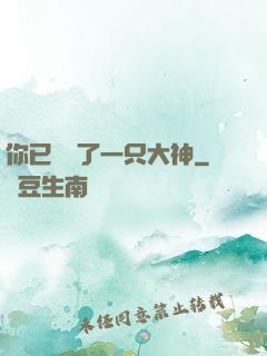 你已虜獲了一只大神