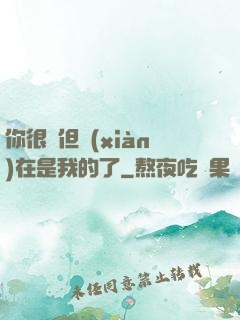 你很強但現(xiàn)在是我的了