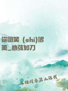 你微笑時(shí)很美