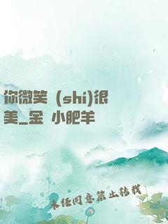 你微笑時(shí)很美