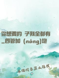 你想要的樣子我全都有