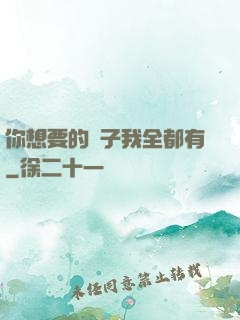 你想要的樣子我全都有
