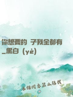 你想要的樣子我全都有