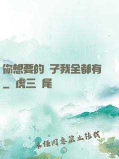 你想要的樣子我全都有