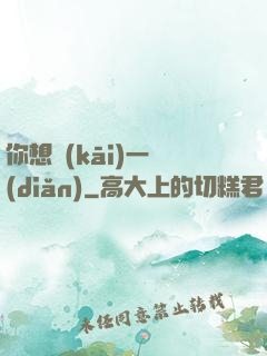 你想開(kāi)一點(diǎn)