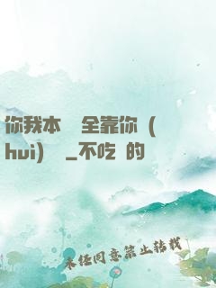 你我本無緣全靠你會(huì)掙錢