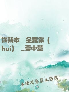 你我本無緣全靠你會(huì)掙錢