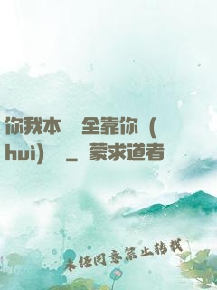 你我本無緣全靠你會(huì)掙錢