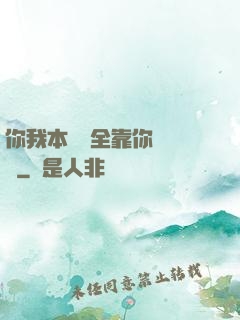 你我本無緣全靠你會掙錢