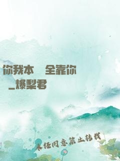 你我本無緣全靠你會掙錢