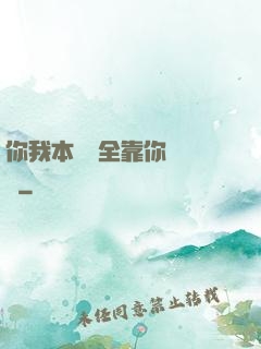 你我本無緣全靠你會掙錢