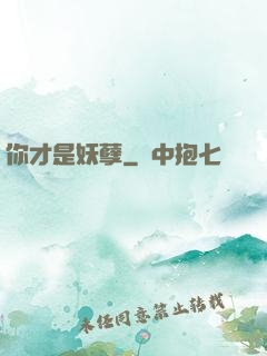 你才是妖孽