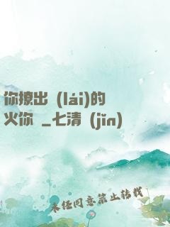 你撩出來(lái)的火你滅