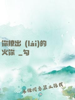 你撩出來(lái)的火你滅
