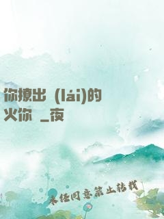 你撩出來(lái)的火你滅