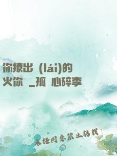 你撩出來(lái)的火你滅