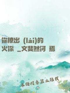 你撩出來(lái)的火你滅
