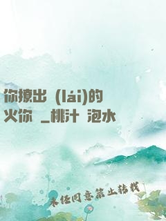 你撩出來(lái)的火你滅