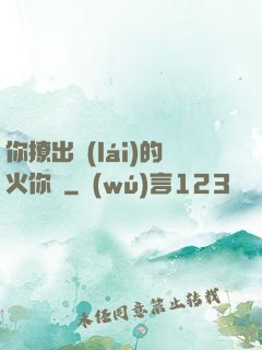 你撩出來(lái)的火你滅