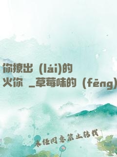你撩出來(lái)的火你滅