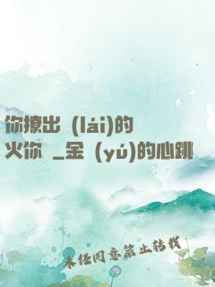你撩出來(lái)的火你滅