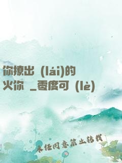 你撩出來(lái)的火你滅