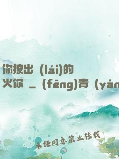 你撩出來(lái)的火你滅