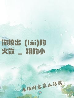 你撩出來(lái)的火你滅