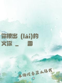 你撩出來(lái)的火你滅