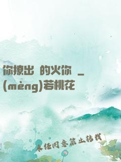 你撩出來的火你滅