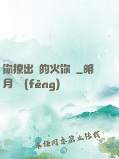 你撩出來的火你滅