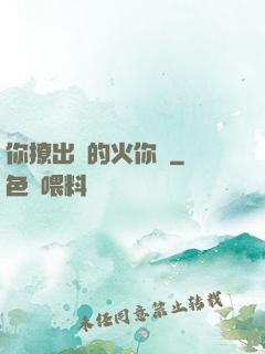 你撩出來的火你滅